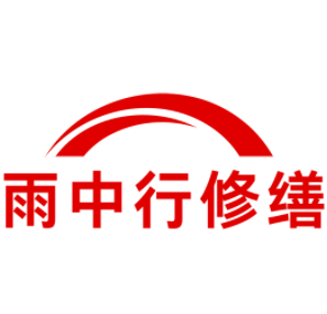 宁国雨中行修缮工程有限公司