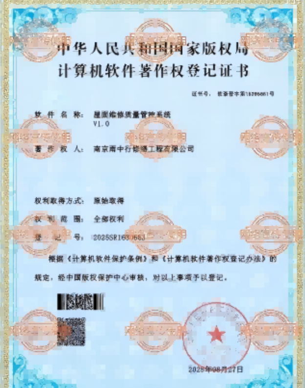 宁国屋面维修管控系统证书